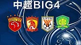 中超BIG4上港鲁能掉链子  国安独自领跑恒大压力骤增