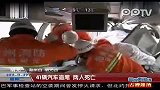 41辆汽车追尾 两人死亡