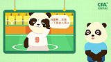 《熊猫说球》第四集 球员的故事替补与首发