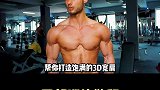 全方位的肩部训练，帮你打造饱满3D宽肩