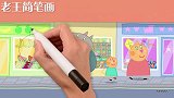 老王简笔画，小猪佩奇去买新鞋子