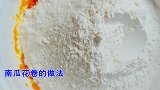 南瓜新吃法，教你做南瓜花卷，做法简单，蓬松暄软营养好吃