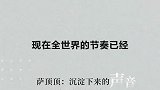 无乐不谈-萨顶顶找寻东方的节奏要找到真正的突破