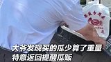 “妮儿来，你这称上面数不对，你这一车得赔多少啊！”山东大爷买瓜后发现少算了分量，特意返回热心提醒瓜贩。善良实在的大爷，点赞