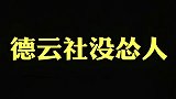 秦霄贤德云社没怂人，这要是在德云社...