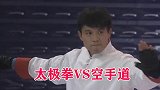 传统武术能实战吗？太极拳VS空手道，日本选手被一招KO
