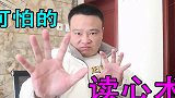 小浪哥表演神奇的魔术“读心术”隔着屏幕能猜到你在想什么！