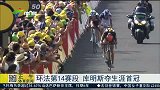 竞速-15年-环法第14赛段 库明斯生涯首冠-新闻