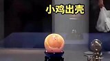 3亿的小鸡出壳亮相，玛瑙里敲出来一只真的小鸡