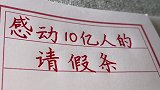小学生的请假条，流着泪读完，可怜的孩子，父母都该读读。手写