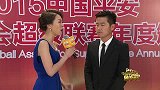 中超-15赛季-中超联赛颁奖典礼红毯仪式 肇俊哲希望在家乡任命心目中退役-花絮