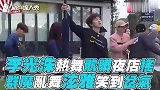 李光洙热舞群魔乱舞泫雅笑到岔气