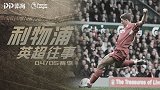 《利物浦英超往事》04/05赛季：欧文出走 红军锋线无首