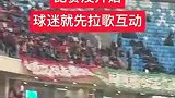 赛前蓉城球迷辱骂河南球迷：建业CNM！