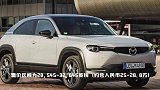 马自达纯电SUV MX-30发布！ 配劳斯莱斯同款对开车门