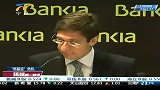 环球第一财经 20120528 西班牙拟向班基亚银行注入国资