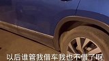 以后谁管我借车都不借了，一点都不爱惜