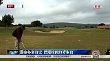 中超-15赛季-国安继续冬训日记 巴塔拉的31岁生日-新闻