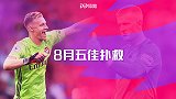 英超8月五佳扑救：皮克福德倒地献神扑 莱诺飞身摘月救险