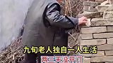 九旬老人独自一人生活，邻居担心翻墙进入