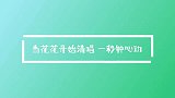 一秒钟心动，当花花开始清唱，证明他要“开大”了