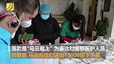马云送援鄂医护13000份下午茶 赠言：医之大者 亦士亦侠