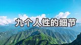 成年人，必须要懂得9个人性真相！