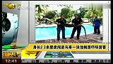 旅游-150122-马来西亚泳池闯入身长2.3米壁虎 游客被吓坏