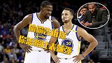 NBA字幕组-用不着考辛斯了？杜兰特称库里是球队禁区大闸