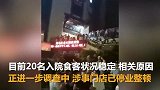 火锅店有食客突感不适甚至当场晕厥，现场20人被送医诊治