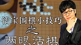 柯洁教你围棋小技巧：如何两眼活棋