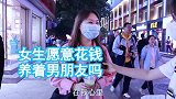 女生愿意花钱养着男朋友吗女生男生应该自强点，不应该靠女生