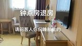 钟点房退房看到这一幕，咱不知道俩人在哪睡的