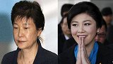 朴槿惠和英拉，两位“女强人”处境相似，为何结局截然不同？