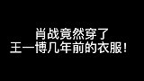 肖战竟然穿了王一博三年前的衣服，看完视频才知道不简单！