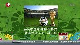 世界杯-14年-2014巴西世界杯即将开幕-新闻