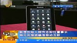 联想创始人柳传志卸任董事长