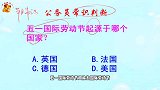 公务员常识判断，五一国际劳动节起源于哪个国家？知道的是真学霸