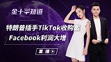 美国社交巨头交出亮眼成绩单，净利润高达52亿，市值瞬间飙涨？