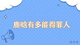 鹿晗有多能得罪人一句话让郭京飞差点翻脸，吐槽邓超李晨太好笑