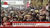 娱乐播报-20111107-吴奇隆东山再起红透半边天吸金3600万成台湾新晋吸金王