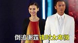 张柏芝终于醒悟了？倒追谢霆锋端茶送水太卑微，直言伴侣不重要