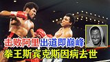 他曾击败拳王阿里，被视为出道即巅峰，拳王斯宾克斯因病去世！