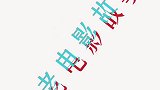 第一美男登场！春秋时期第一位霸主，偷麦子射天子