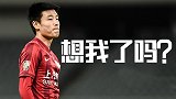 上港球迷想念武磊吗？亚冠曾戏耍槙野智章绝杀东京FC