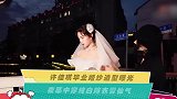 许佳琪毕业婚纱造型曝光夜幕中穿纯白嫁衣冒仙气