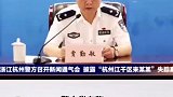 杭州警方通报女子失踪案：民警冲洗筛查38车粪水发现人体组织，来女士熟睡时被丈夫杀害分尸抛弃
