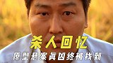 《杀人回忆》幕后故事，原案件真凶终被找到，以为他会看这部电影