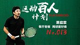 运动百人计划-萧庭震：型男大叔变身网球王子
