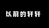 宋亚轩，我主动洗碗可以，你命令我洗碗不可以